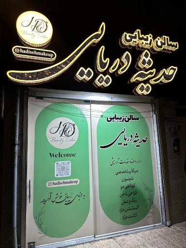 عکس سالن زیبایی حدیثه دریایی