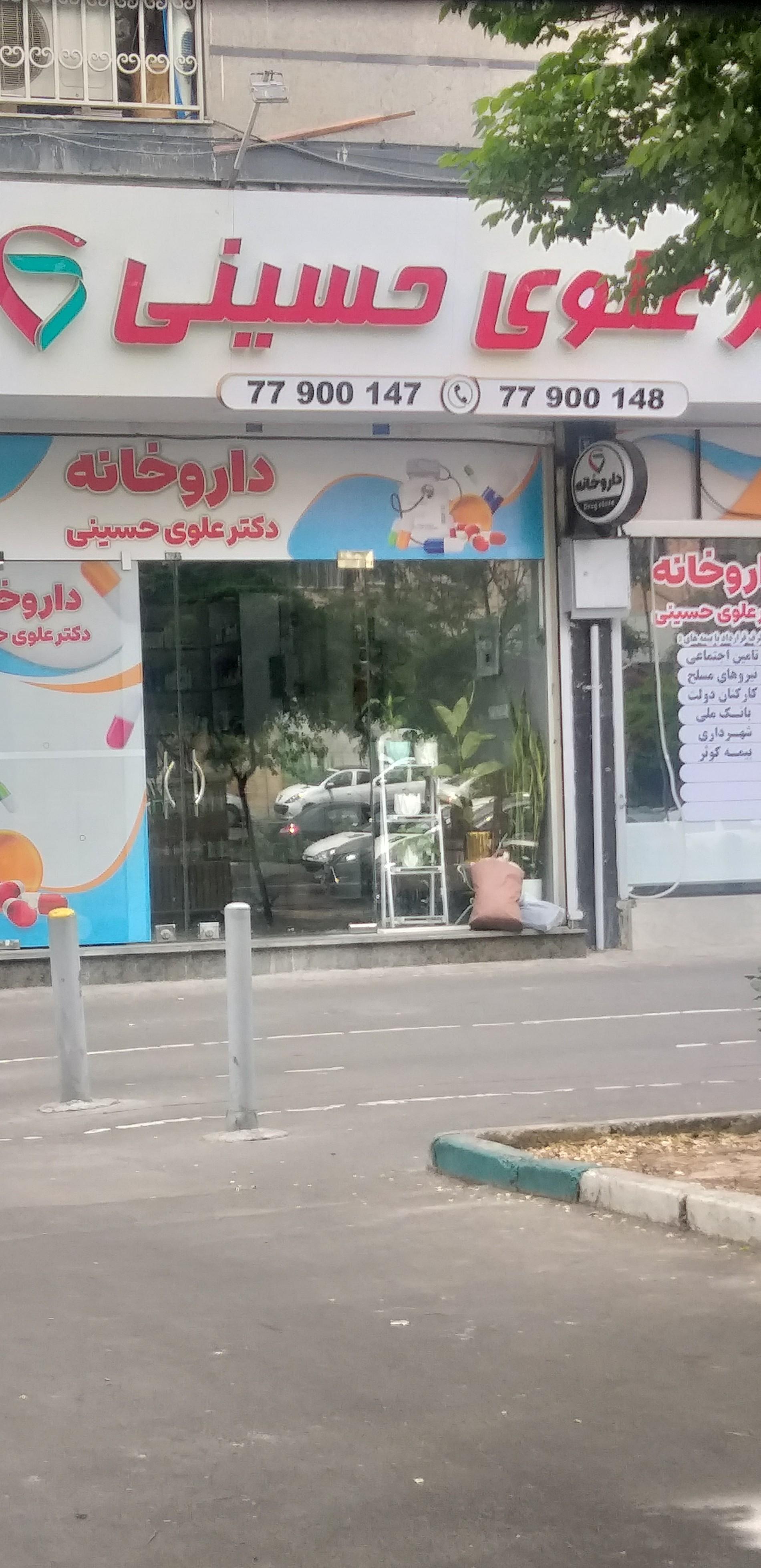 عکس داروخانه علوی حسینی