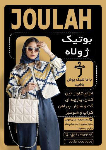 عکس بوتیک زنانه ژولاه