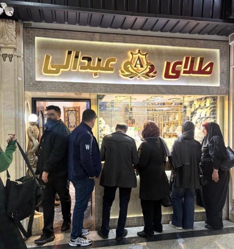 عکس طلای عبدالی