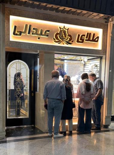 عکس طلای عبدالی