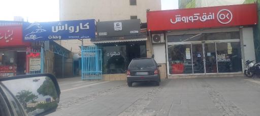 عکس کارواش وحدت