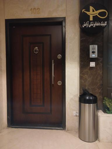 عکس کلینیک دندانپزشکی آرامش