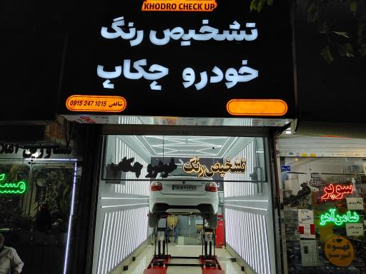 تشخیص رنگ خودرو چکاپ