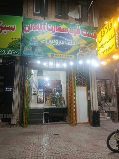 عکس فست فود سفارت آبادان