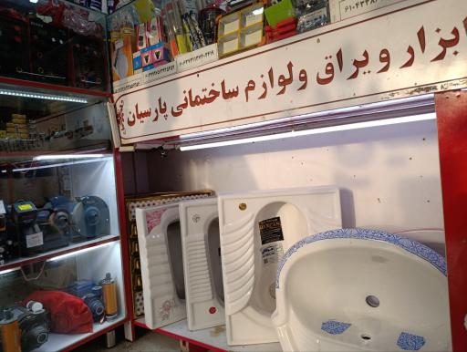 عکس ابزارالات پارسیان