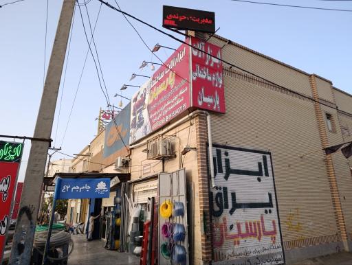 عکس ابزارالات پارسیان