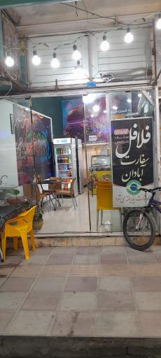 عکس فست فود سفارت آبادان