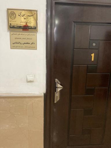 عکس دفتر وکالت حسین عطاری