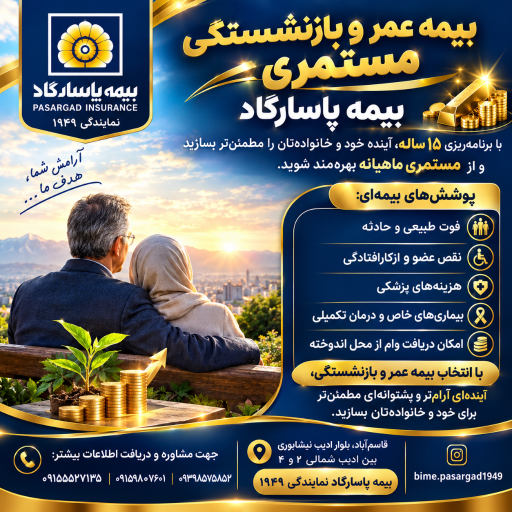 عکس بیمه پاسارگاد (نمایندگی 1949 قاسم آباد)