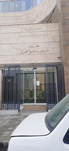 عکس مرکز خدمات جامع سلامت شهری محمد شریف جواهری
