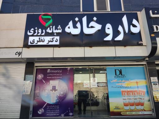 عکس داروخانه شبانه روزی دکتر الهه رفیعی