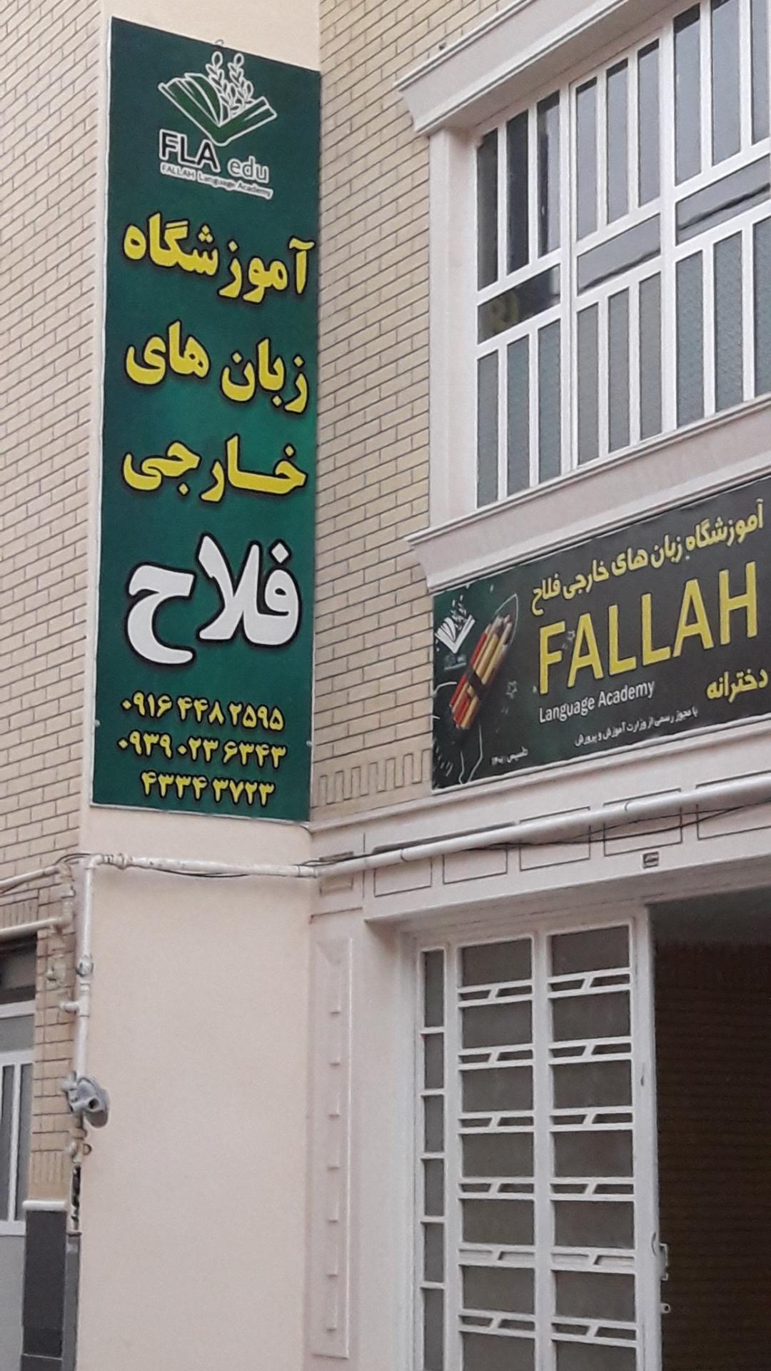 عکس آموزشگاه زبان فلاح