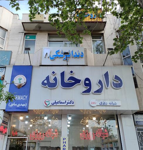 داروخانه شبانه روزی دکتر اسماعیلی