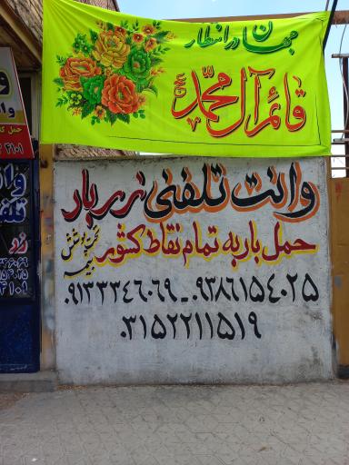 عکس وانت تلفنی و باربری زَربار