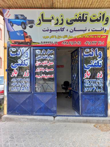 وانت تلفنی و باربری زَربار