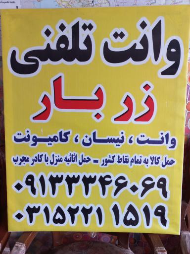 عکس وانت تلفنی و باربری زَربار