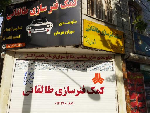 عکس کمک فنر سازی طالقانی