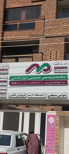 عکس مجتمع پزشکی مهر