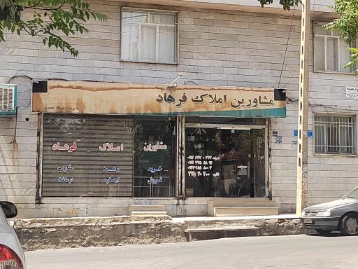 عکس مشاورین املاک فرهاد