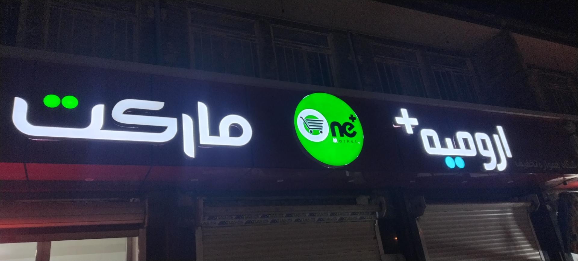 عکس فروشگاه مواد غذایی ارومیه