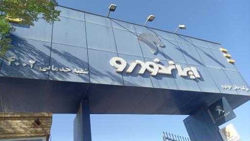 عکس نمایندگی ایران خودرو جلیلی
