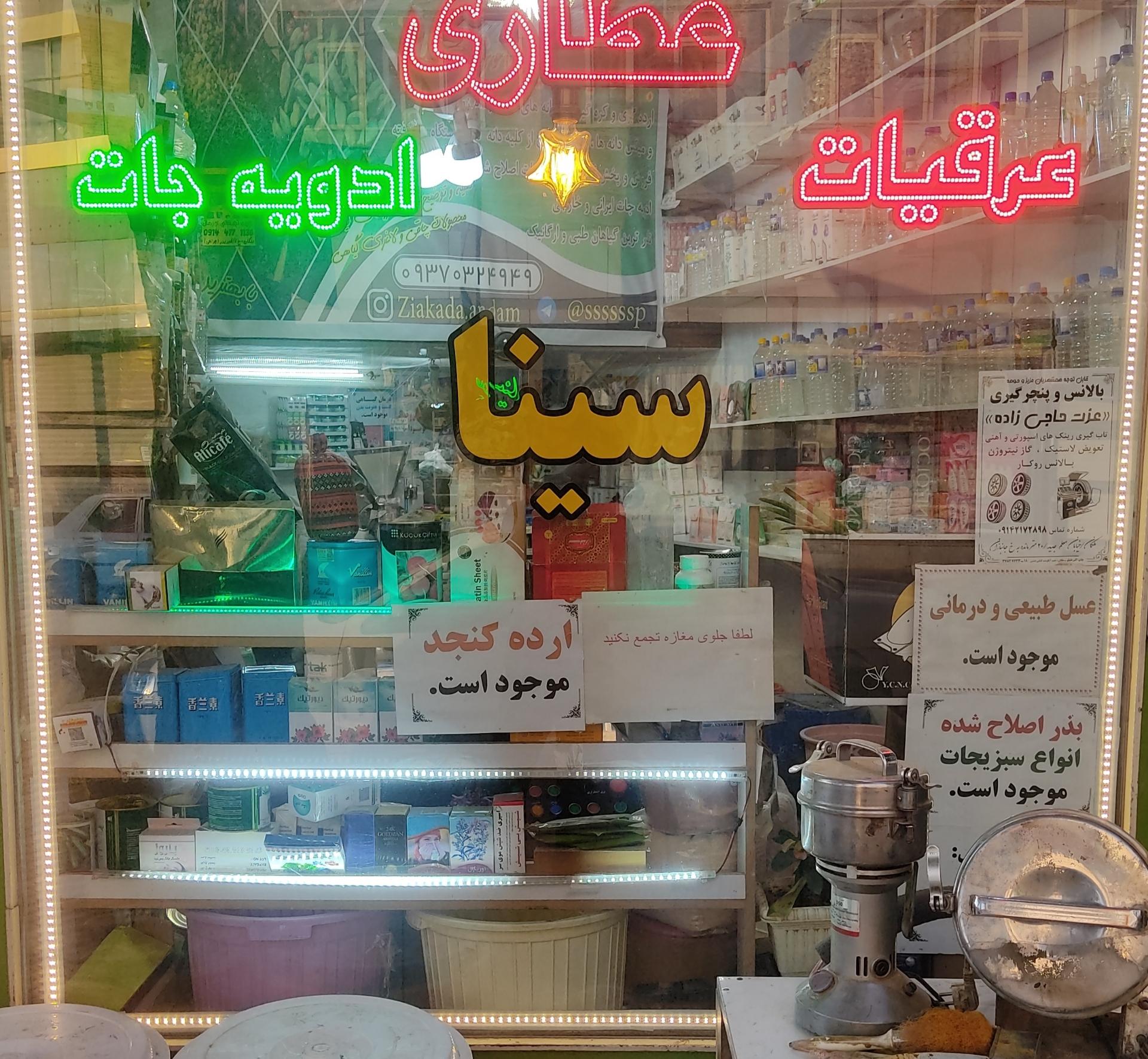 عکس عطاری سینا