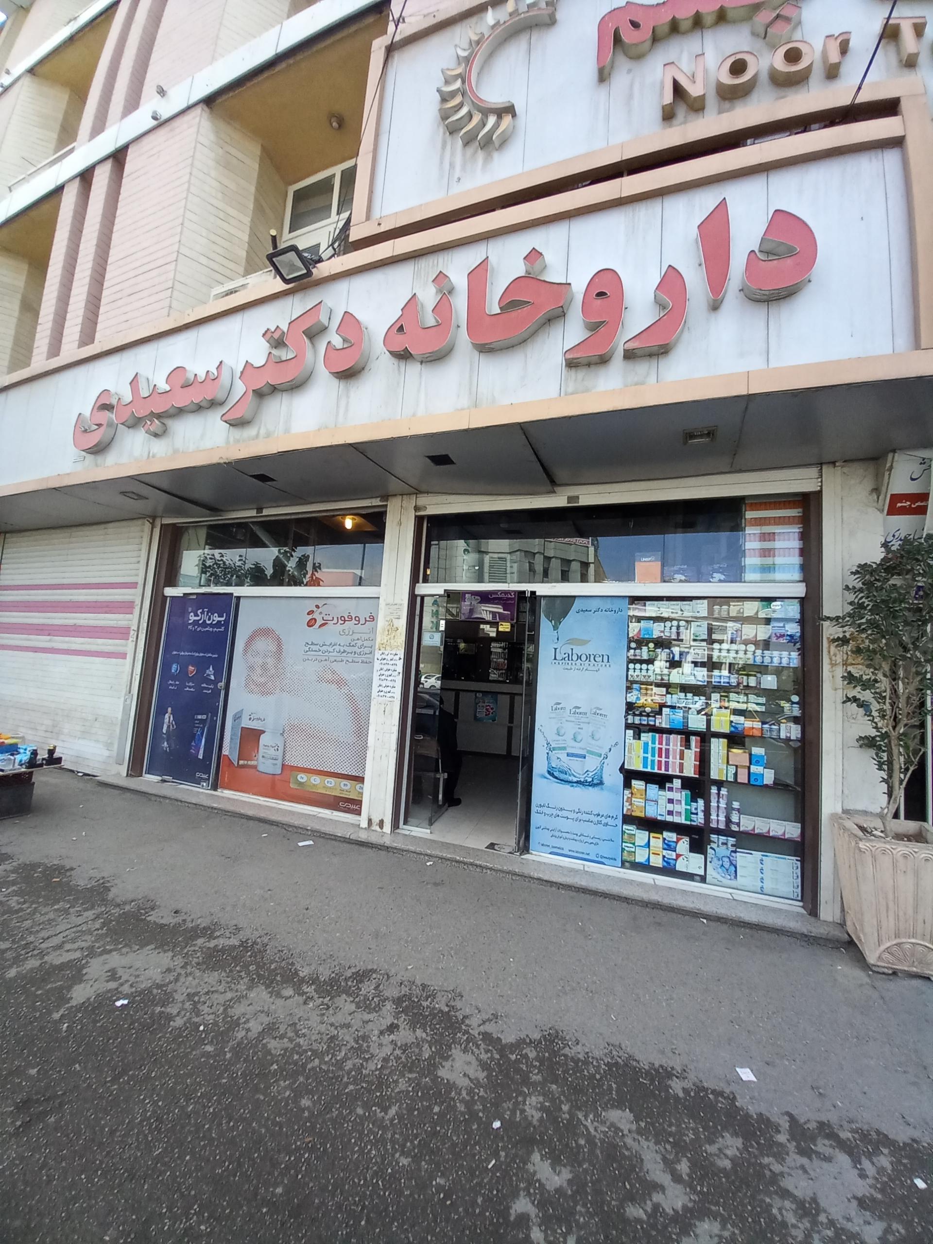 عکس داروخانه دکتر سعیدی 