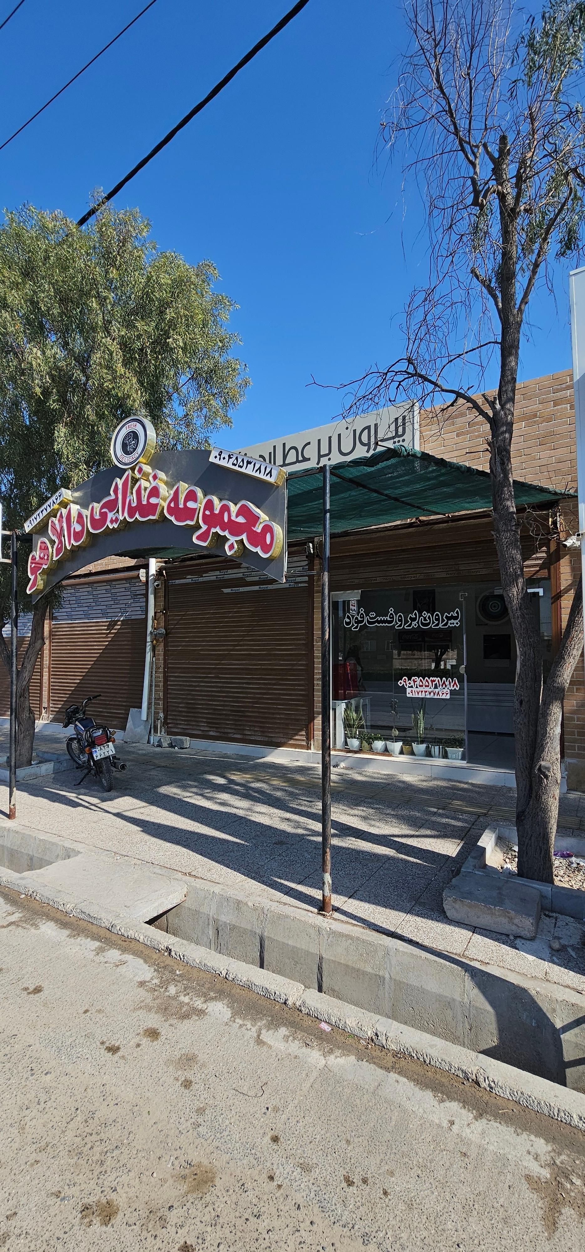 عکس مجموعه غذایی دالاهو