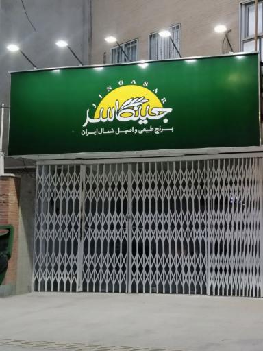 عکس برنج جینگاسر