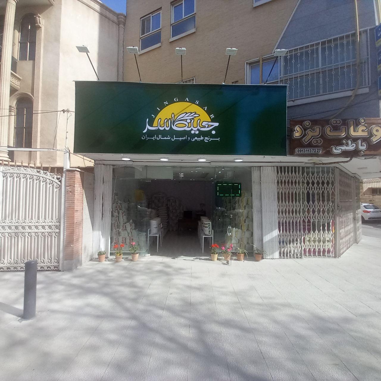 عکس برنج جینگاسر