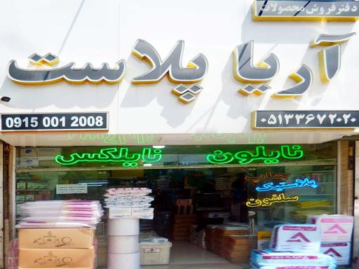 عکس دفتر فروش محصولات آریا پلاست