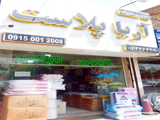 عکس دفتر فروش محصولات آریا پلاست