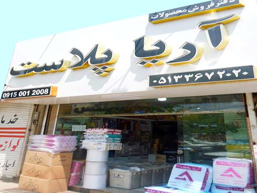عکس دفتر فروش محصولات آریا پلاست