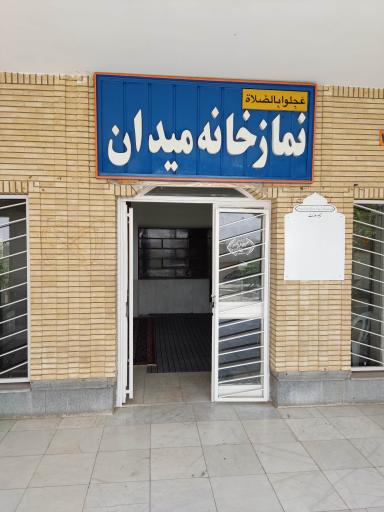 عکس نماز خانه میدان