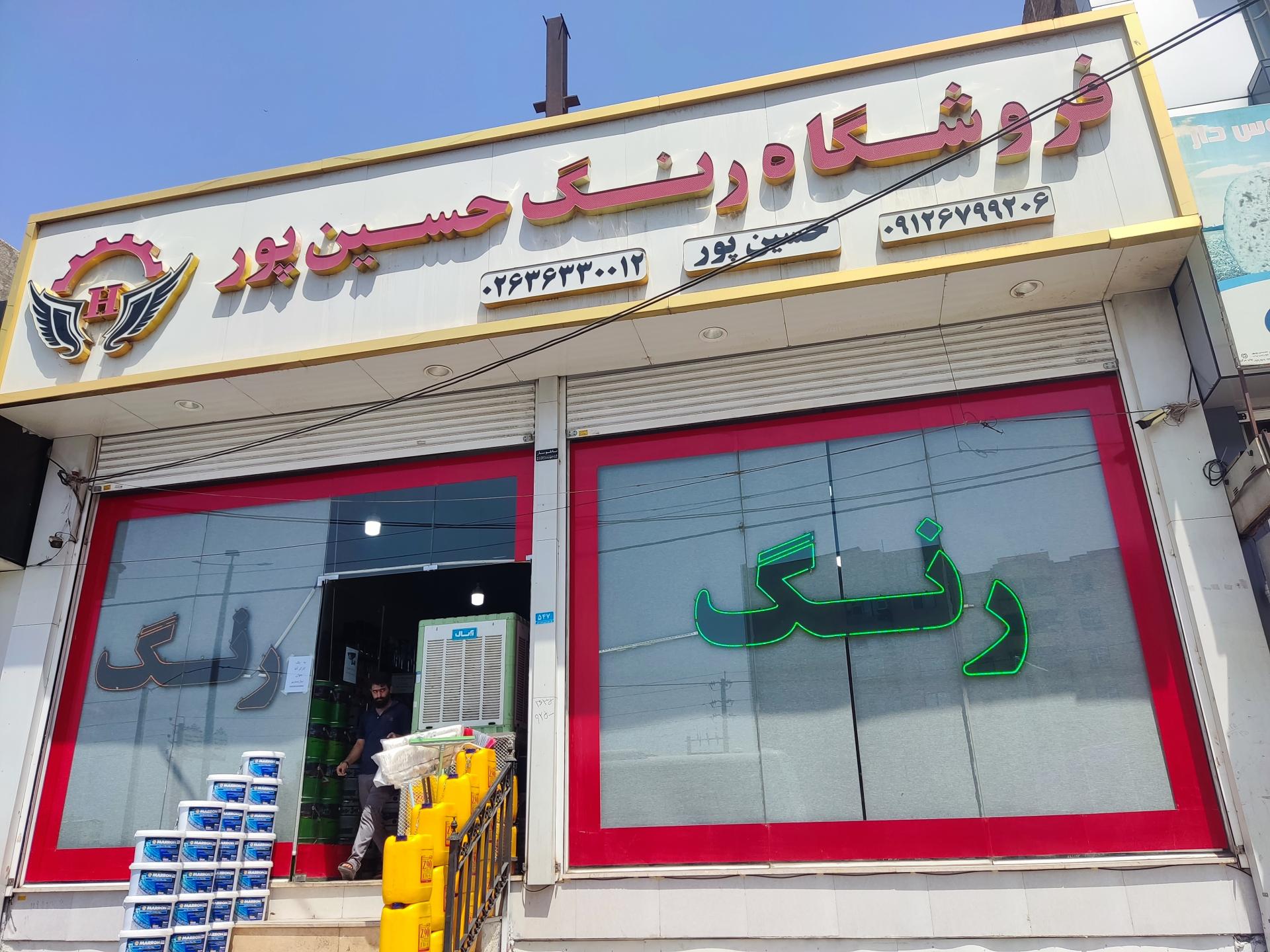 عکس فروشگاه رنگ حسین پور