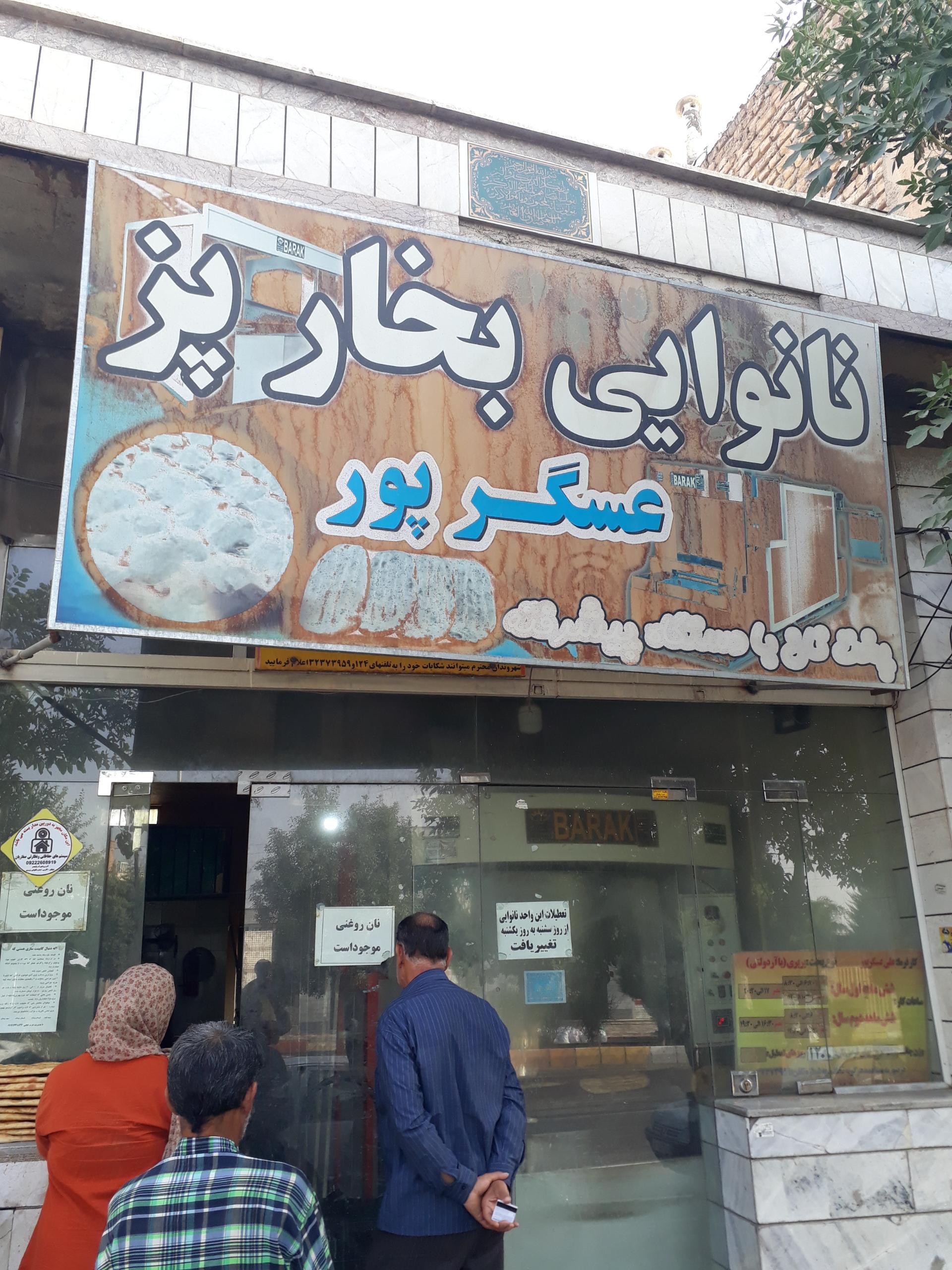 عکس نانوایی بربری بخارپز