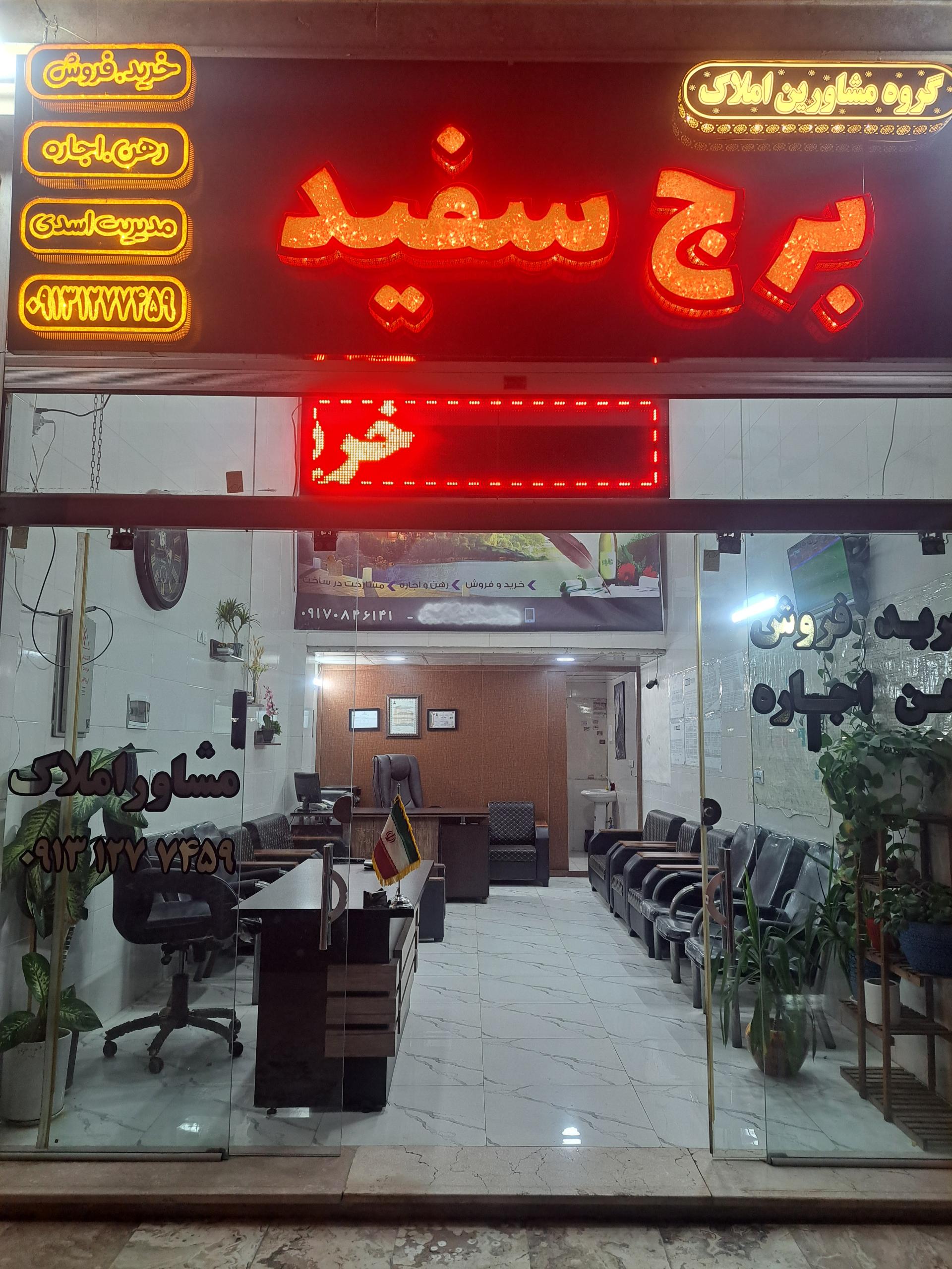 عکس املاک برج سفید