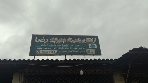 عکس تعمیرگاه هیدرولیک رضا