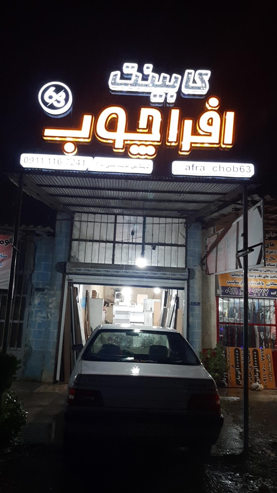 عکس کابینت افرا چوب