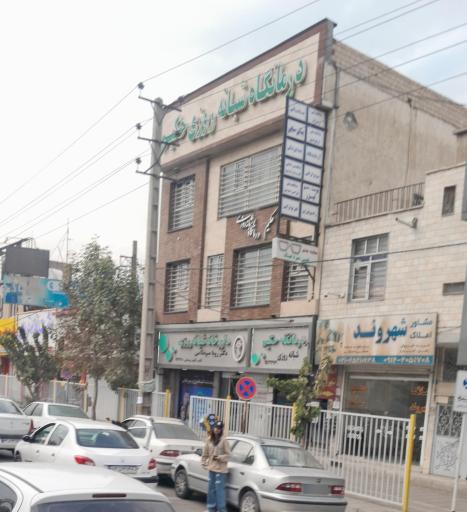 عکس درمانگاه و دندانپزشکی حکیم