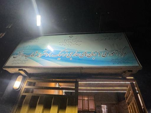 موسسه زبان شهاب دانش 