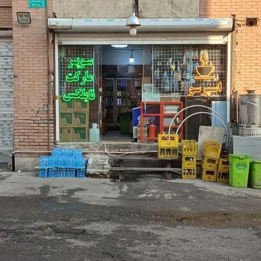 عکس سوپرمارکت نایلکس