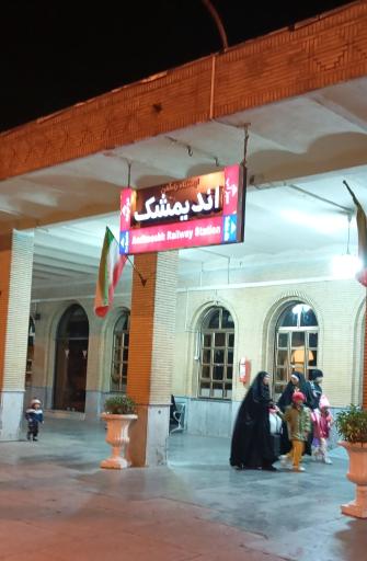 عکس ایستگاه راه آهن اندیمشک