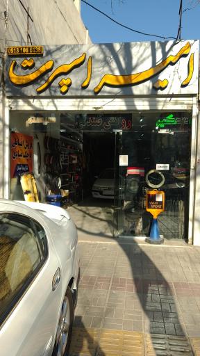 عکس امیر اسپرت 