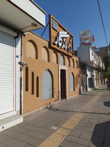 عکس کافه رستوران ماندگار