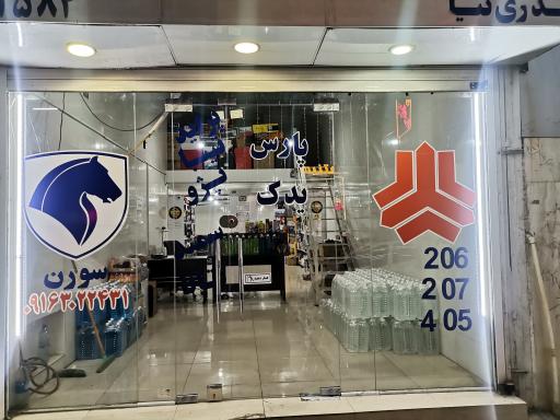 عکس فروشگاه لوازم یدکی پارس یدک