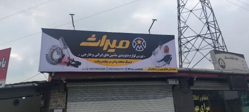 عکس فروشگاه لوازم یدکی میراث