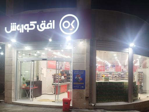 عکس فروشگاه افق کوروش شعبه مالچه