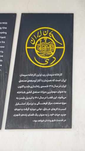 عکس موزه ملی صنعت سیمان کارخانه سیمان ری
